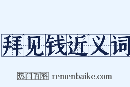 拜见钱近义词是什么意思的图片
